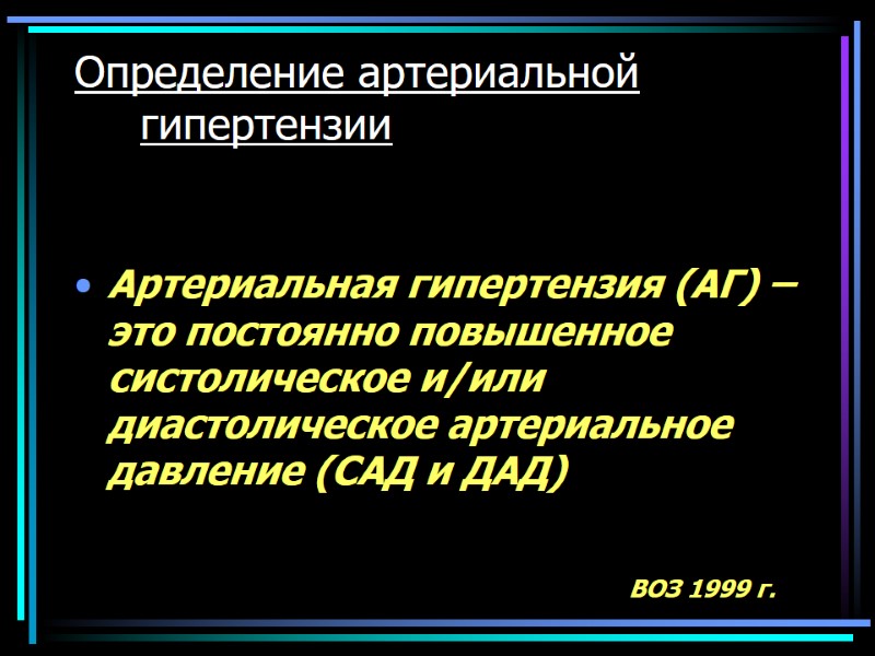 Определение артериальной гипертензии  Артериальная гипертензия (АГ) – это постоянно повышенное систолическое и/или диастолическое